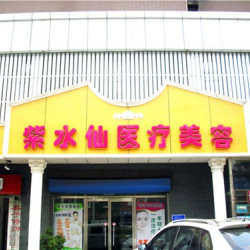 紫水仙医疗美容诊所-logo