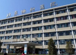 北京协和医院整形外科-整形医院